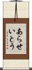 あらせいとう Scroll