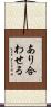 あり合わせる Scroll
