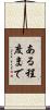 ある程度まで Scroll