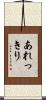 あれっきり Scroll