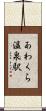 あわくら温泉駅 Scroll