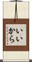 いいから Scroll