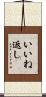いいね返し Scroll