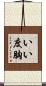 いい度胸 Scroll