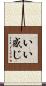 いい感じ Scroll
