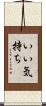 いい気持ち Scroll