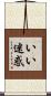 いい迷惑 Scroll