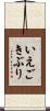 いえごきぶり Scroll