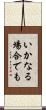 いかなる場合でも Scroll
