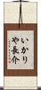 いかりや長介 Scroll