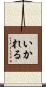 いかれる Scroll