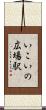 いこいの広場駅 Scroll