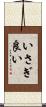 いさぎ良い Scroll
