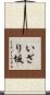 いざり坂 Scroll