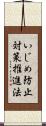 いじめ防止対策推進法 Scroll