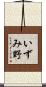 いずみ野 Scroll