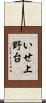 いせ上野台 Scroll