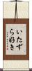 いたずら好き Scroll