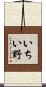 いちい野 Scroll