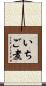 いちご煮 Scroll