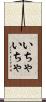 いちゃいちゃ Scroll