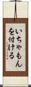 いちゃもんを付ける Scroll