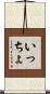 いっちょ Scroll