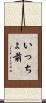 いっちょ前 Scroll