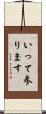 いって参ります Scroll