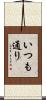 いつも通り Scroll