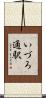 いづろ通駅 Scroll