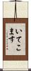 いてこます Scroll