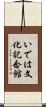 いでは文化記念館 Scroll