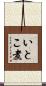 いとこ煮 Scroll