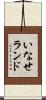 いなせランド Scroll
