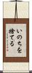 いのちを捨てる Scroll