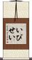 いびせい Scroll