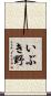 いぶき野 Scroll