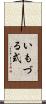 いもづる式 Scroll