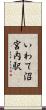 いわて沼宮内駅 Scroll