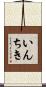 いんちき Scroll