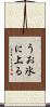 うお氷に上る Scroll