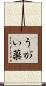 うがい薬 Scroll