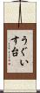 うぐいす台 Scroll
