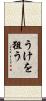 うけを狙う Scroll