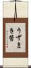うずまき管 Scroll