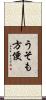 うそも方便 Scroll