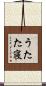 うたた寝 Scroll