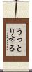 うっとりする Scroll