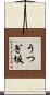 うつぎ坂 Scroll
